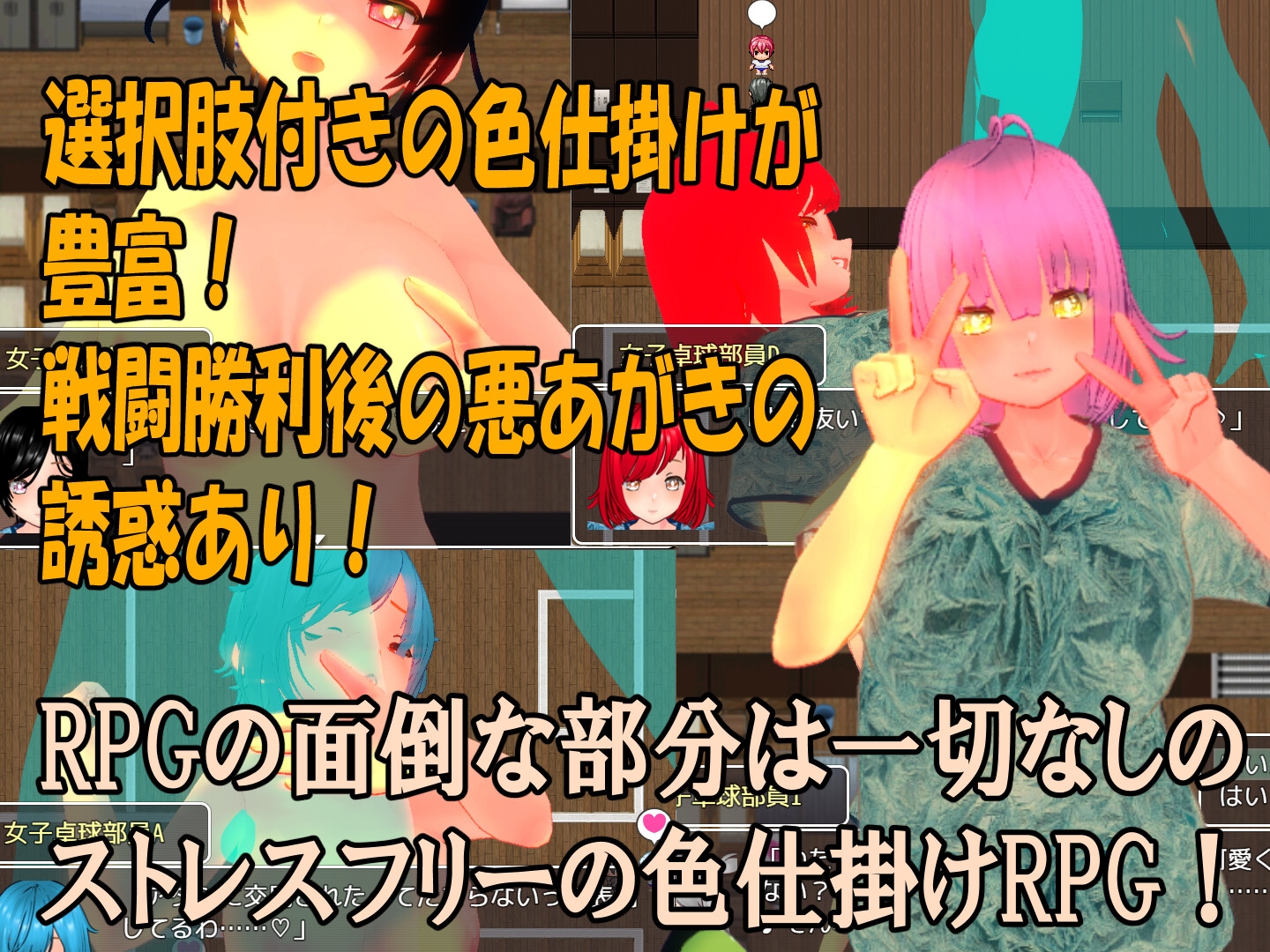 色仕掛け女子卓球部～モブ女子卓球部員たちによる色仕掛け誘惑MシチュRPG～