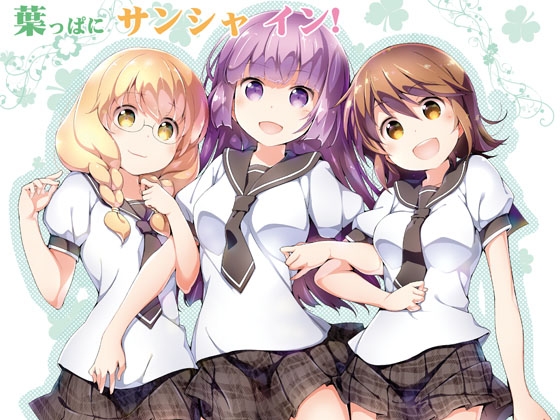 葉っぱにサンシャ イン！