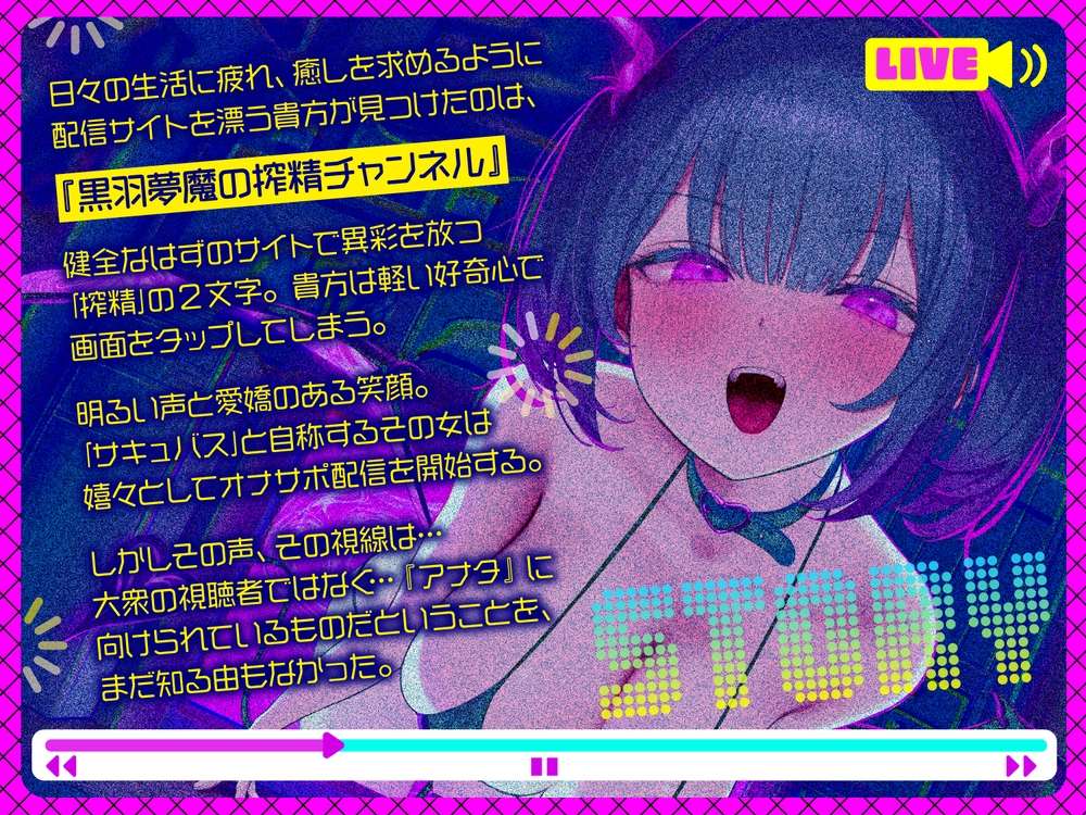 【前半オナサポ+後半逆レ】淫魔のオナサポ配信〜どすけべオナサポ配信を視聴していただけなのに…貴方はサキュバスに自宅凸される！?〜