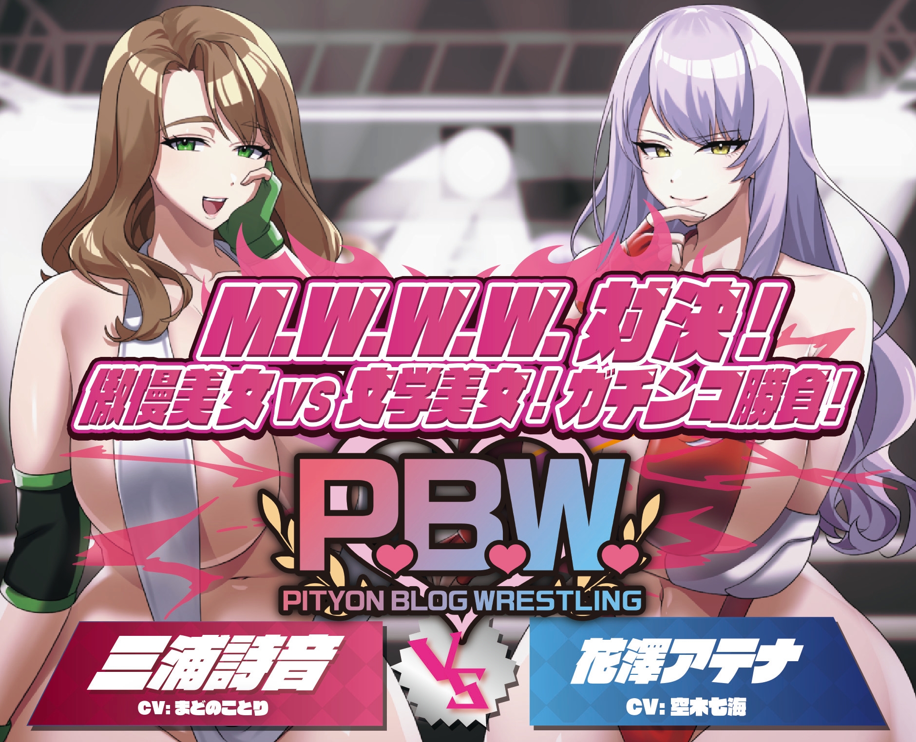 P.B.W. ぴちょぶろぐレスリング Vol.36 M.W.W.W.対決！傲慢美女VS文学美女！ガチンコ勝負！