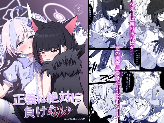 正義は絶対に負けない