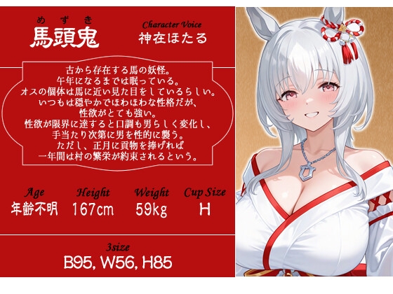 【1時間】爆乳の馬頭鬼と絶倫ドスケベ交尾~あまあまエッチで乱暴な午娘に子孫繁栄させられたい～【KU100バイノーラル/正月/けもみみ】