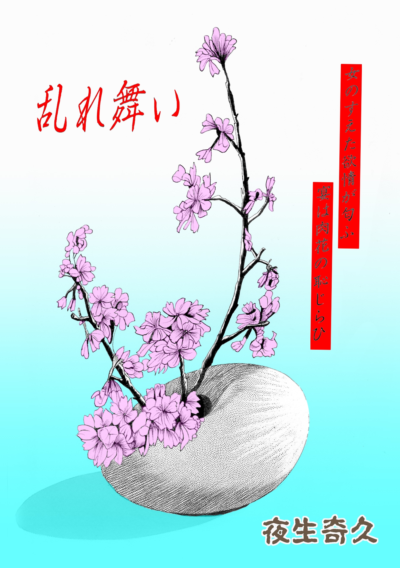 夜生奇久作品集7