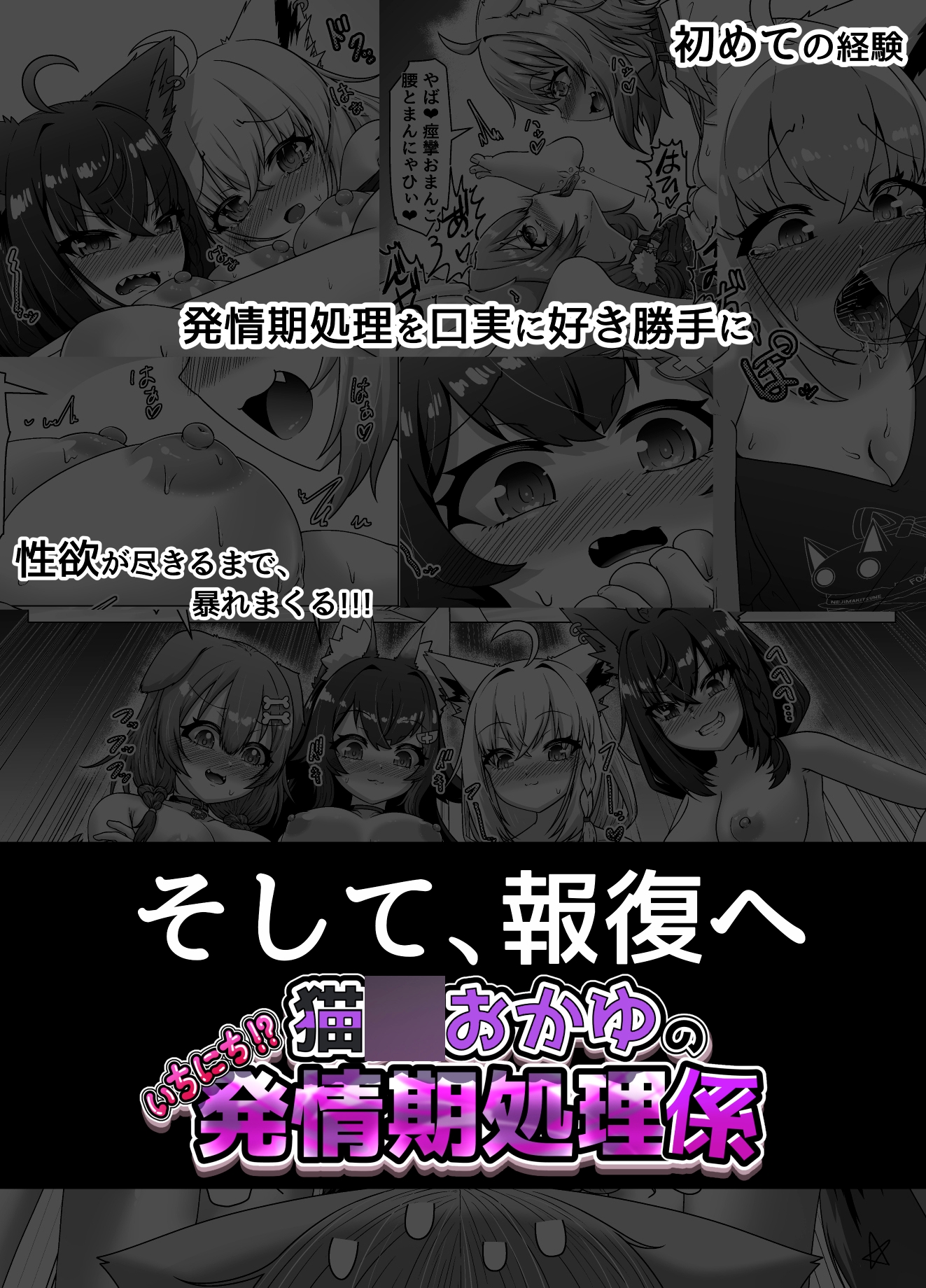 猫〇おかゆのいちにち!?発情期処理係