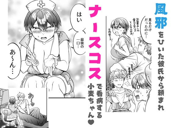 小麦ちゃんは××な彼に困ってる-ナースコスで優しくやらしく看てあげる-