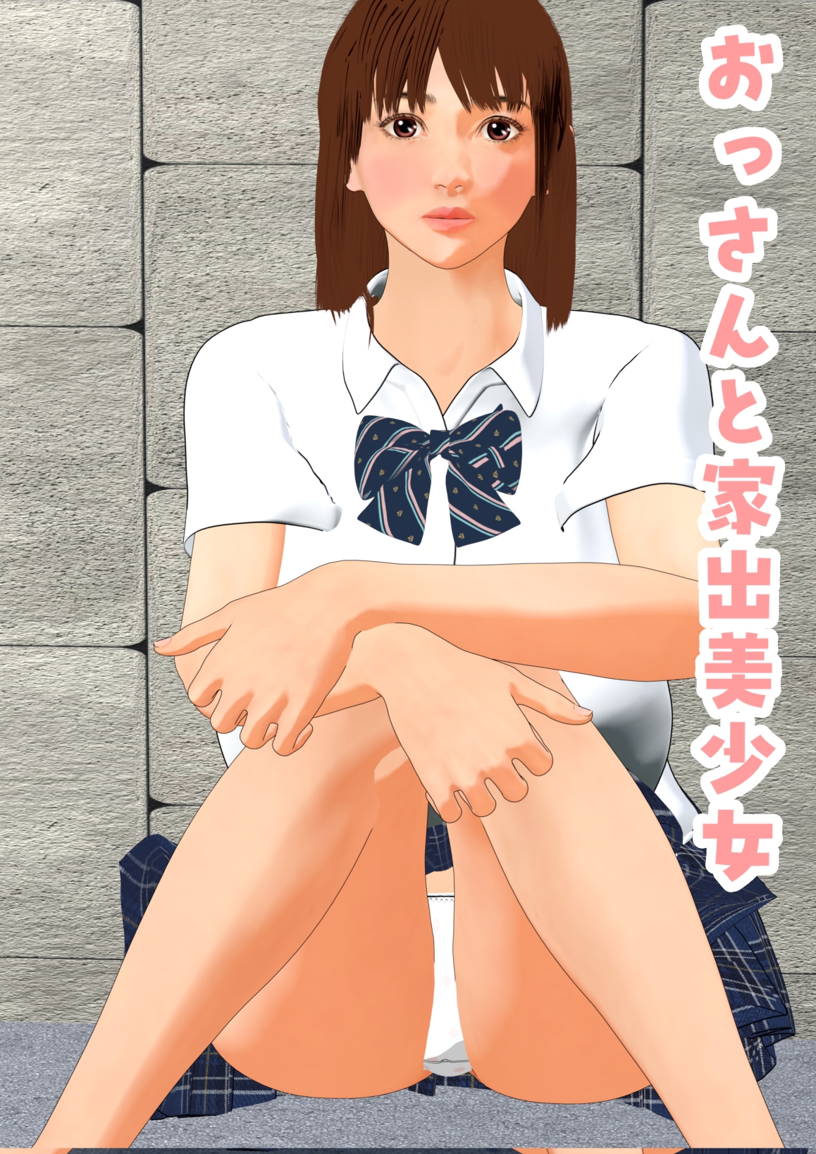 おっさんと家出美少女