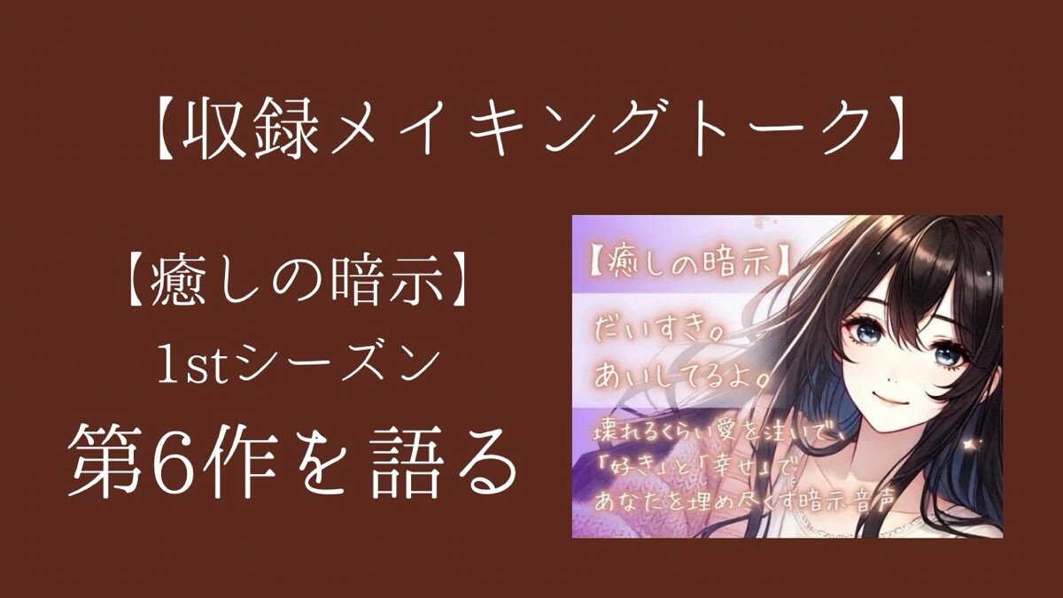 【癒しの暗示1st】総集編 しあわせ、いっぱい。全6作品+メイキングトーク付きで150分超えの大ボリューム！