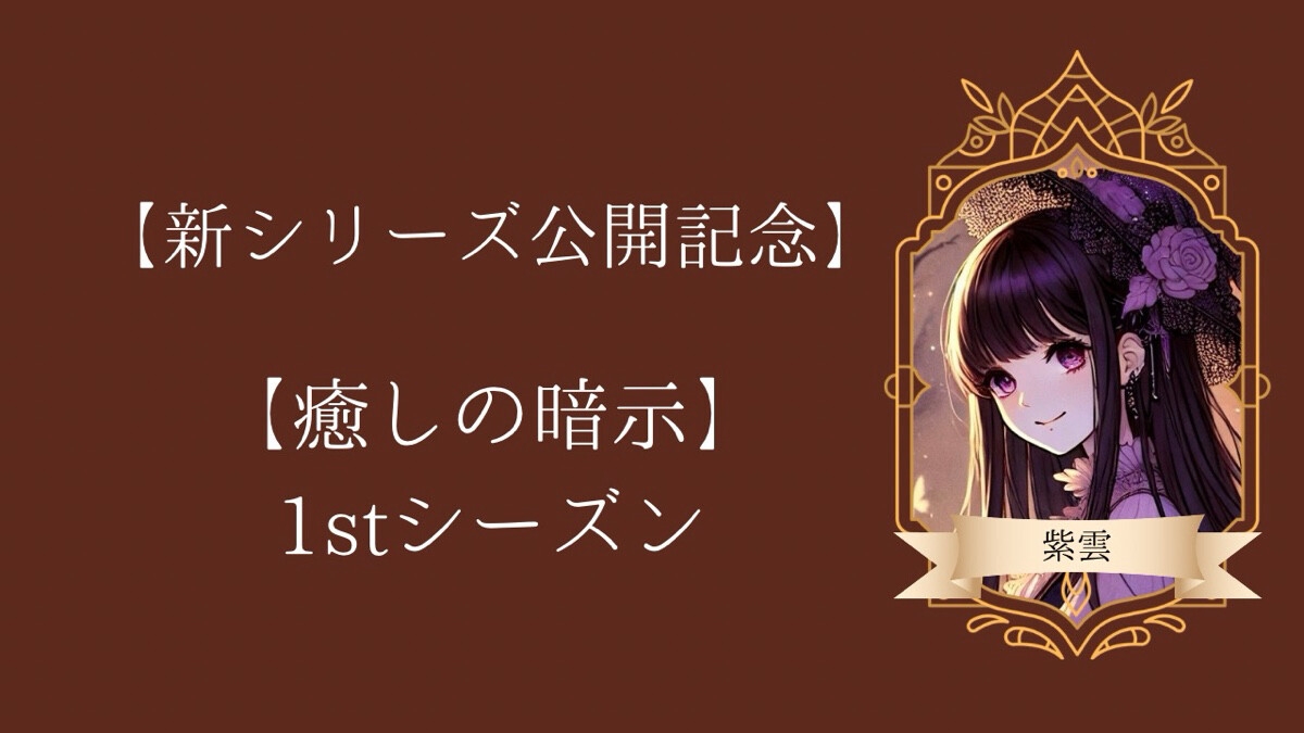 【癒しの暗示1st】総集編 しあわせ、いっぱい。全6作品+メイキングトーク付きで150分超えの大ボリューム！