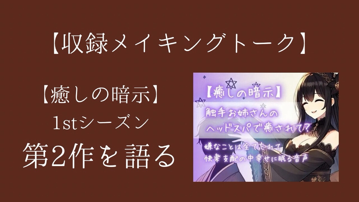 【癒しの暗示1st】総集編 しあわせ、いっぱい。全6作品+メイキングトーク付きで150分超えの大ボリューム！