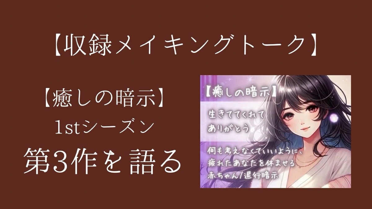 【癒しの暗示1st】総集編 しあわせ、いっぱい。全6作品+メイキングトーク付きで150分超えの大ボリューム！