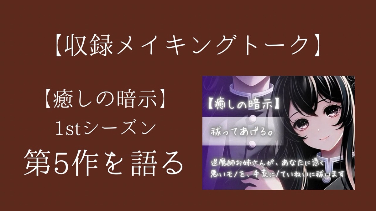 【癒しの暗示1st】総集編 しあわせ、いっぱい。全6作品+メイキングトーク付きで150分超えの大ボリューム！