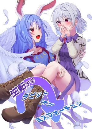 逆転するラビットオブミスフォーチュン