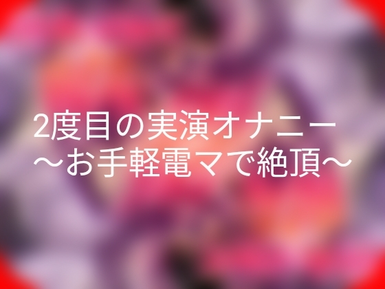 2度目の実演オナニー～お手軽電マで絶頂～