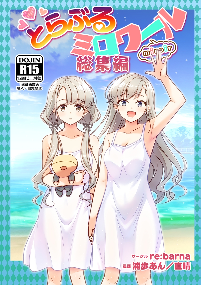 とらぶるミロワール総集編