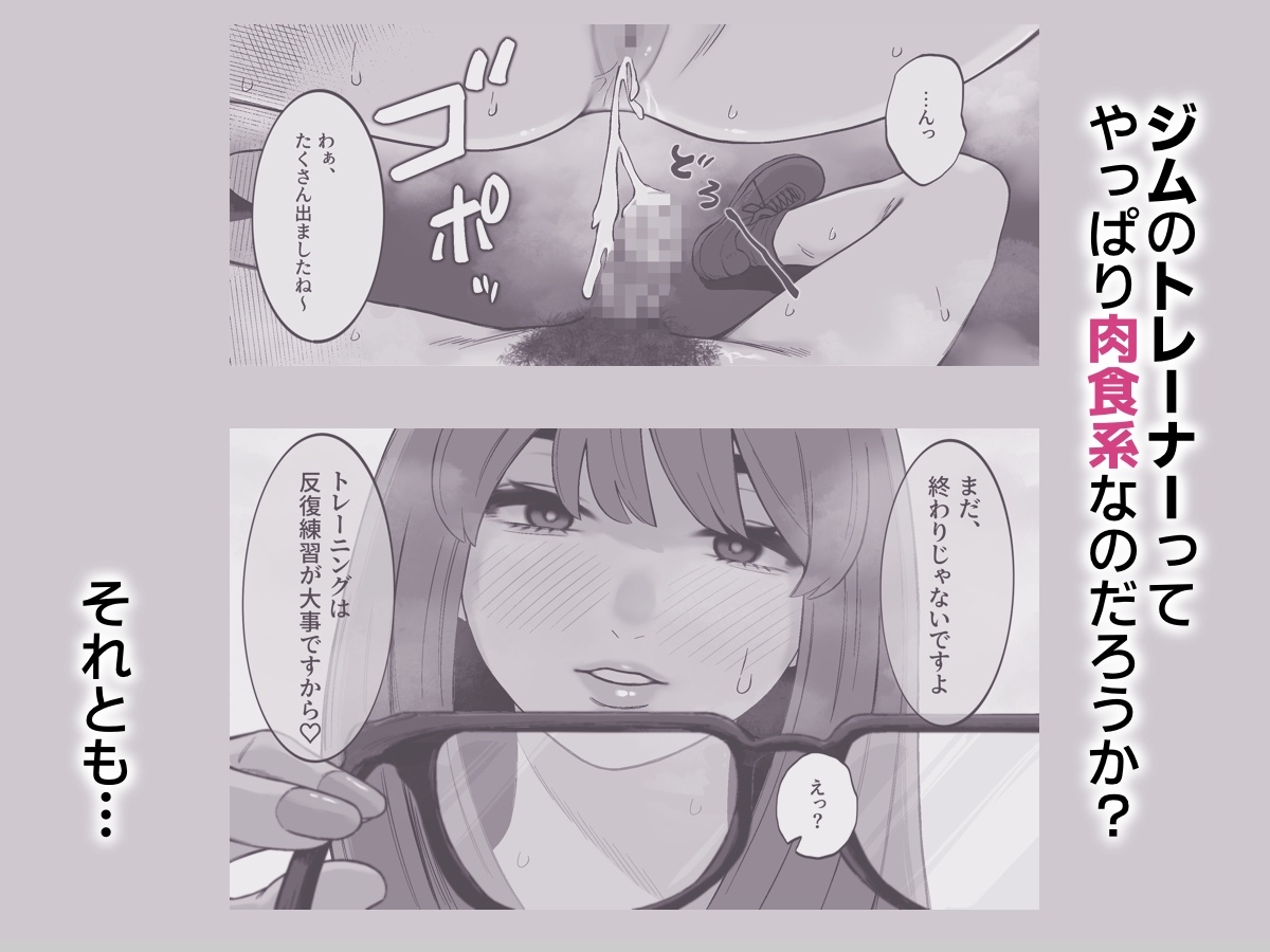 ジムに行ったら美人トレーナーに筆下ろしされた件。