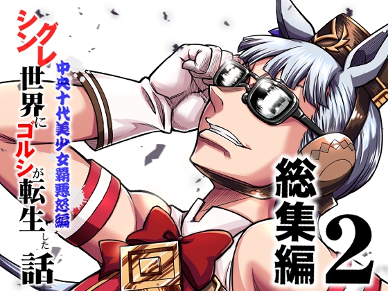シングレ世界にゴルシが転生した話 総集編2 中央十代美少女覇悪怒編