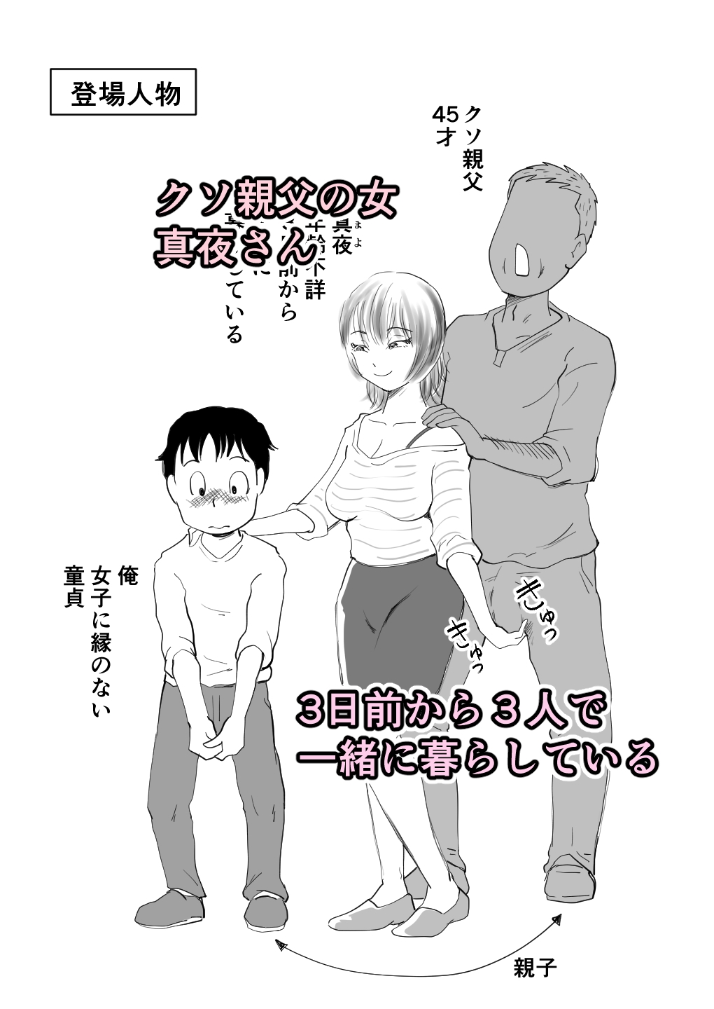 真夜さんは親父の女