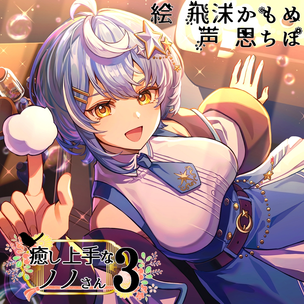 癒し上手なノノさん3