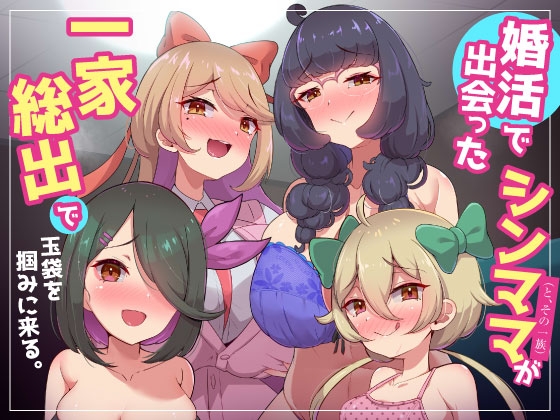 家庭内逆レ〇プ～婚活で出会ったシンママ(とその一族)が一家総出で玉袋を掴みに来る。～妻の姉妹や娘たちの誘惑に勝てない浮気性でマゾな僕