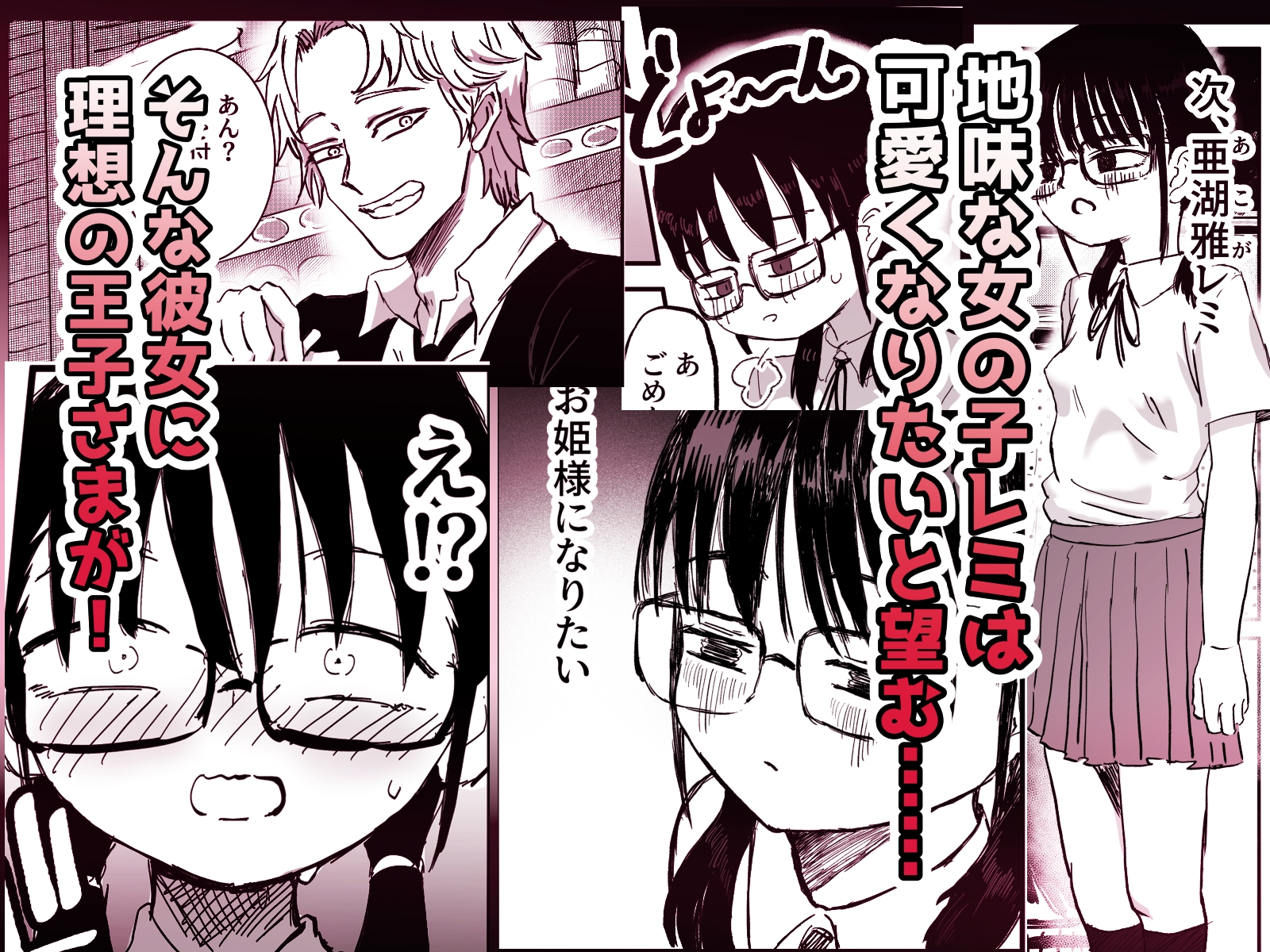 亜湖雅レミは憧れの王子さまのモノになる