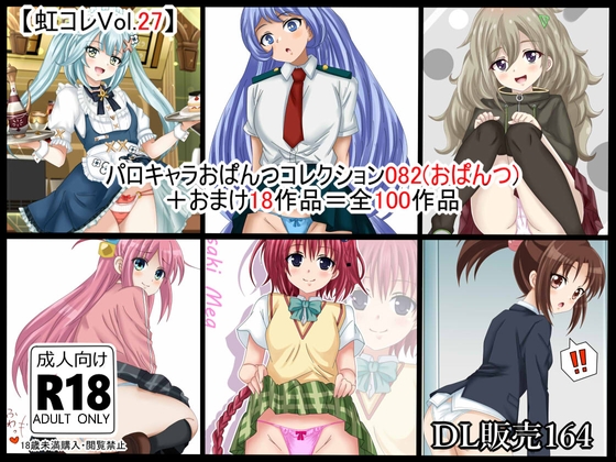 【虹コレVol.27】 パロキャラおぱんつコレクション082(おぱんつ) +おまけ18作品=100作品