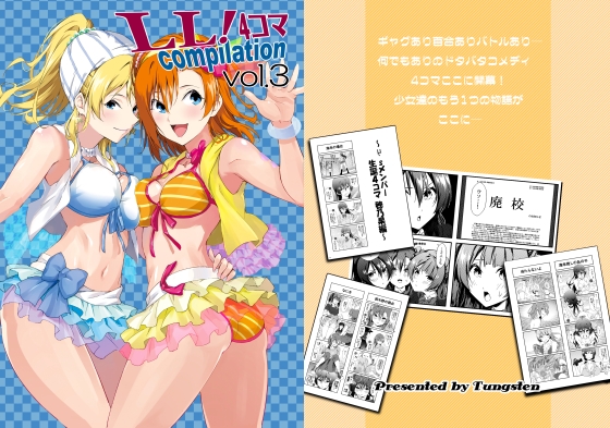 LL!4コマCompilation vol.3