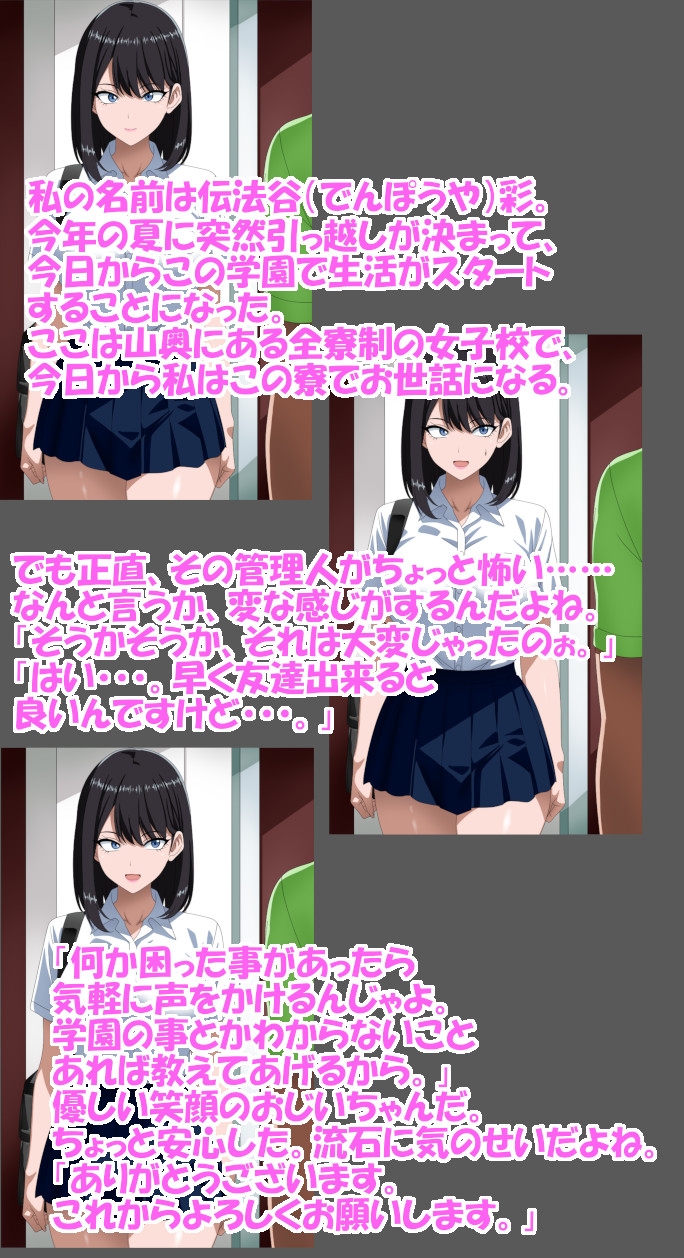 転入生伝法谷さん、無事、催○変態女子寮管理人の餌食