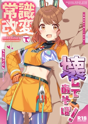 常識改変で壊してあそぼ！