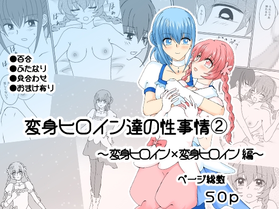 変身ヒロイン達の性事情2～変身ヒロイン×変身ヒロイン 編～