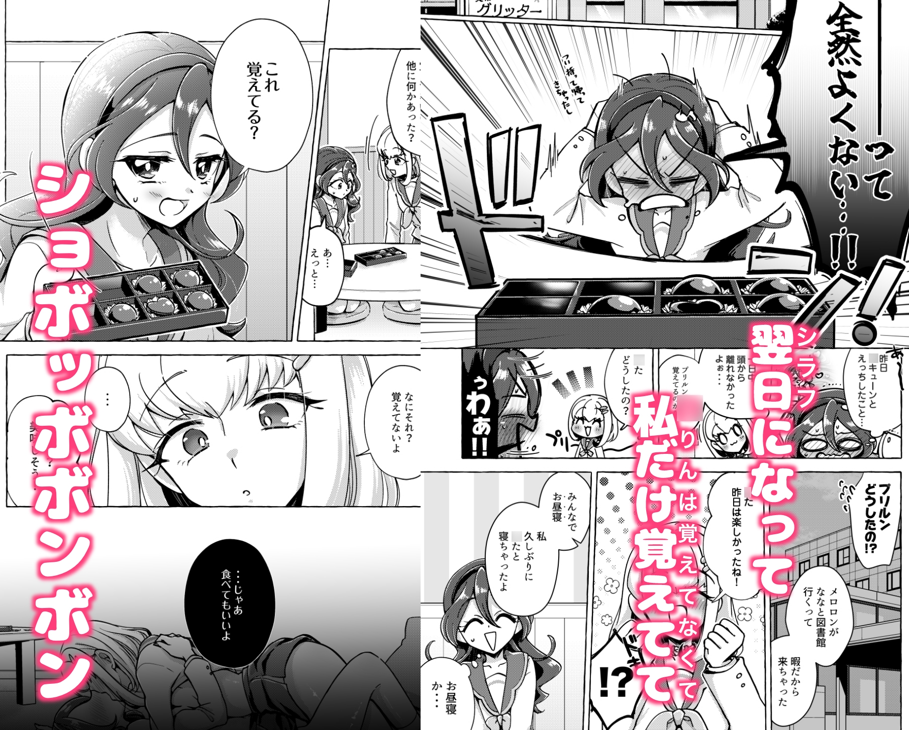 ボンボン and ショボッボボンボン