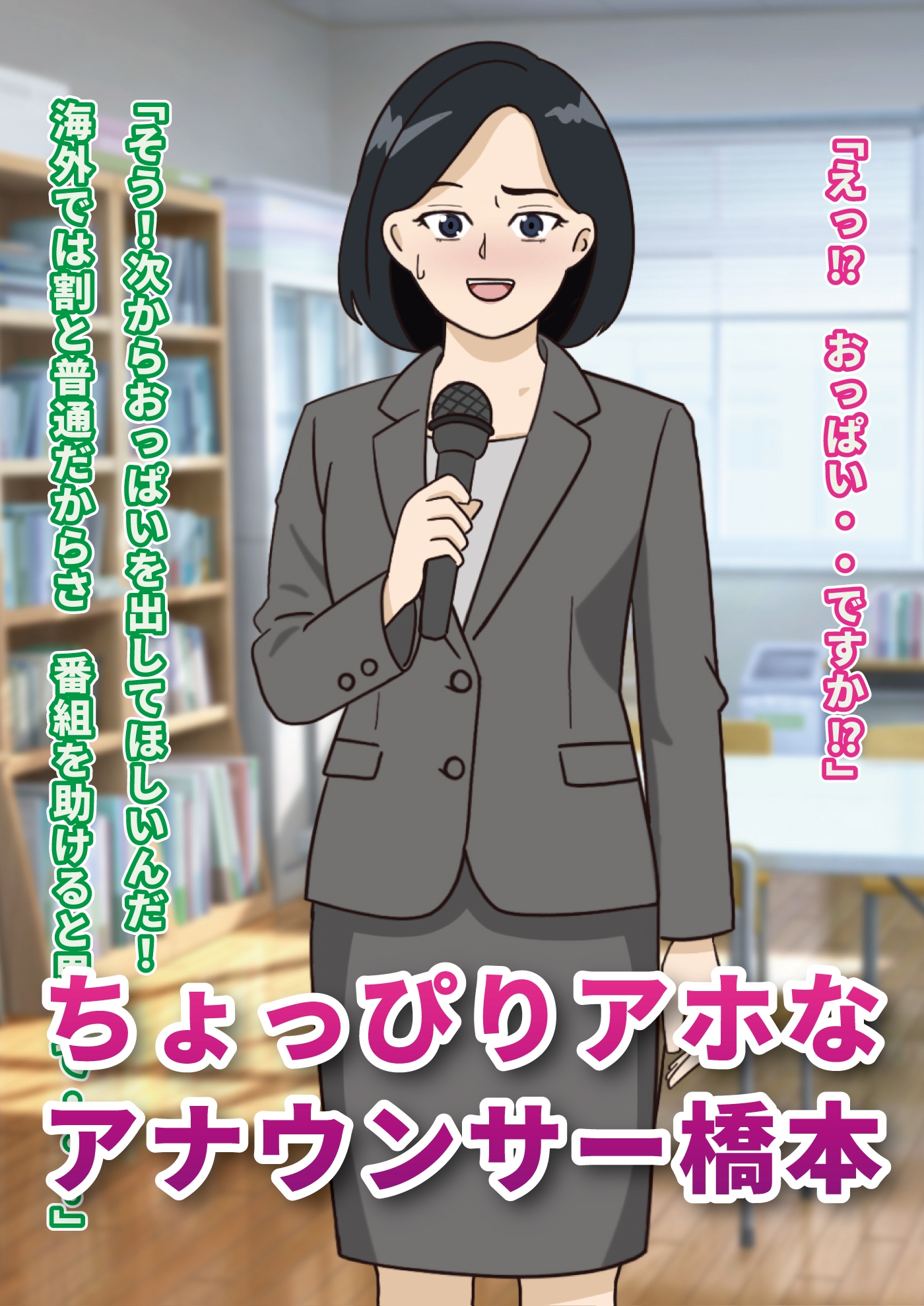 ちょっぴりアホな女子アナの変態羞恥アナウンス