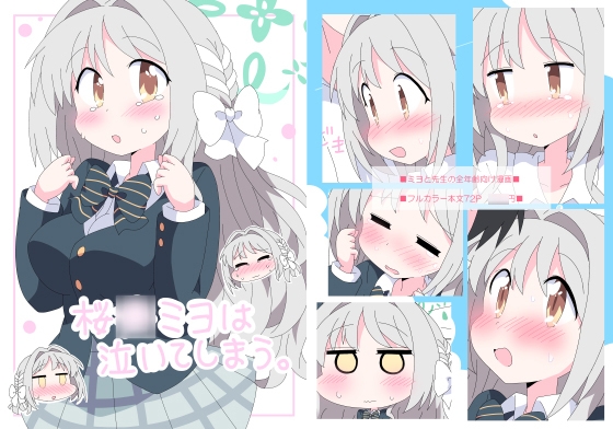 桜井ミヨは泣いてしまう。