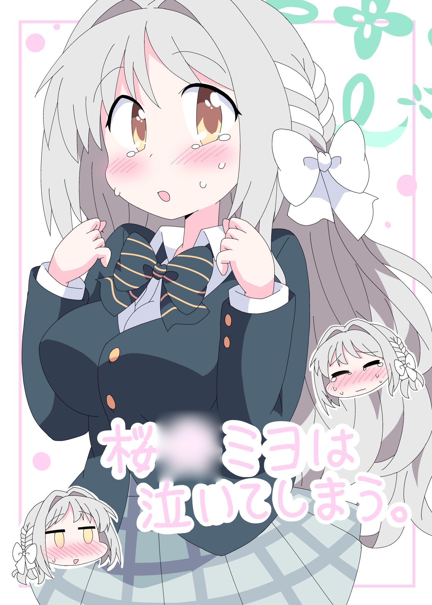 桜井ミヨは泣いてしまう。