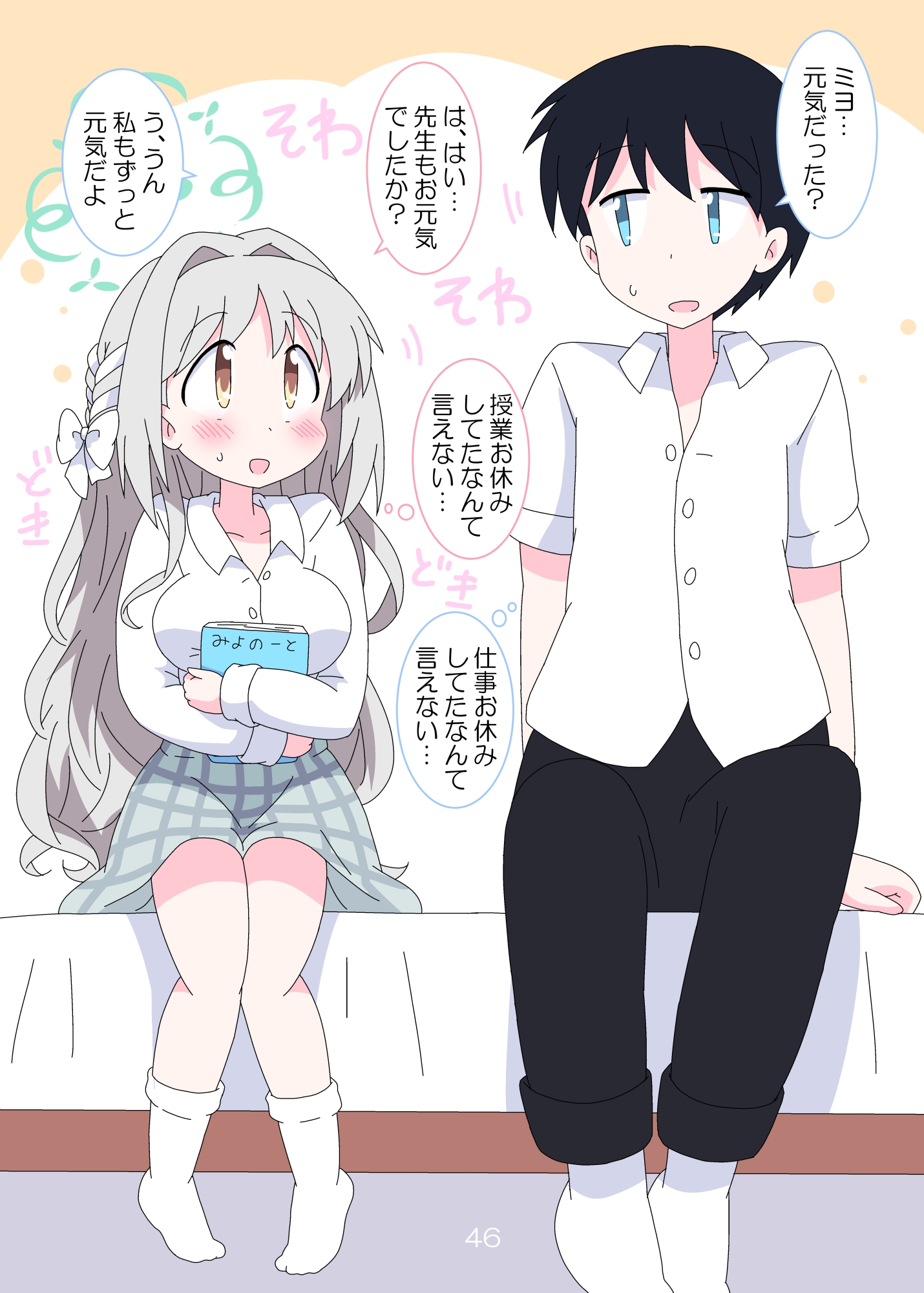 桜井ミヨは泣いてしまう。