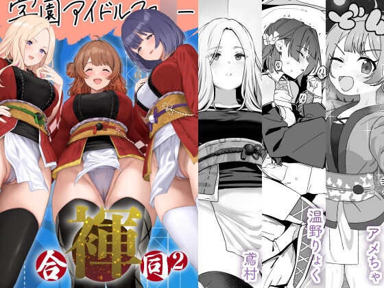 学園アイドルマス○ー褌合同2