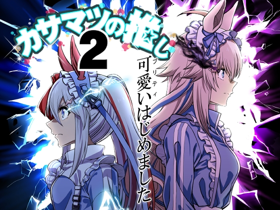 カサマツの推し2 プリティはじめました