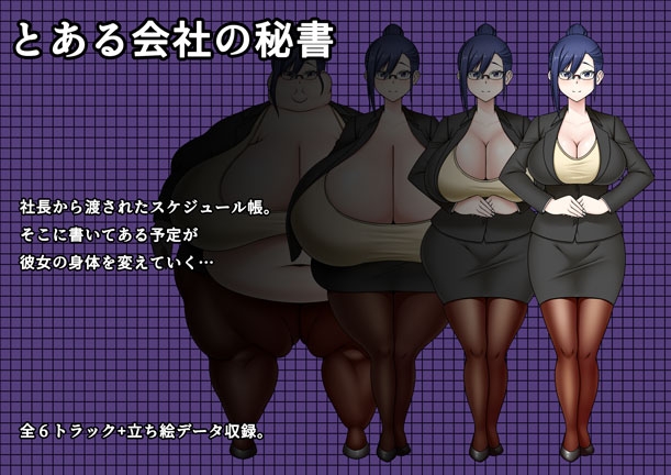 秘書の身体は予定どおり！?