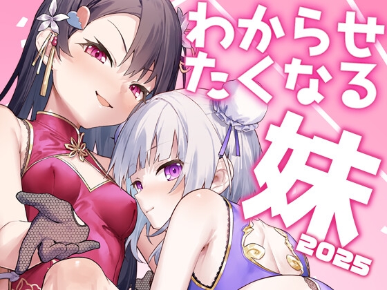 わからせたくなる妹2025