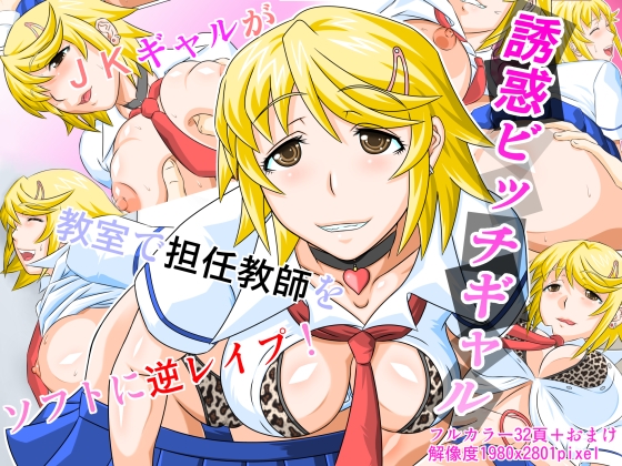 誘惑ビッチギャル