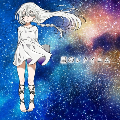 星のレクイエム