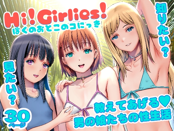 Hi!girlies! ぼくのおとこのコにっき