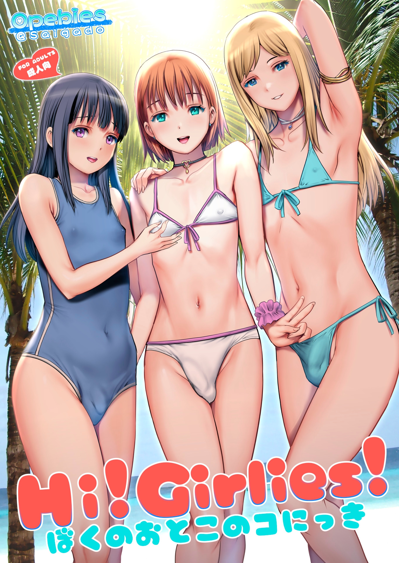 Hi!girlies! ぼくのおとこのコにっき