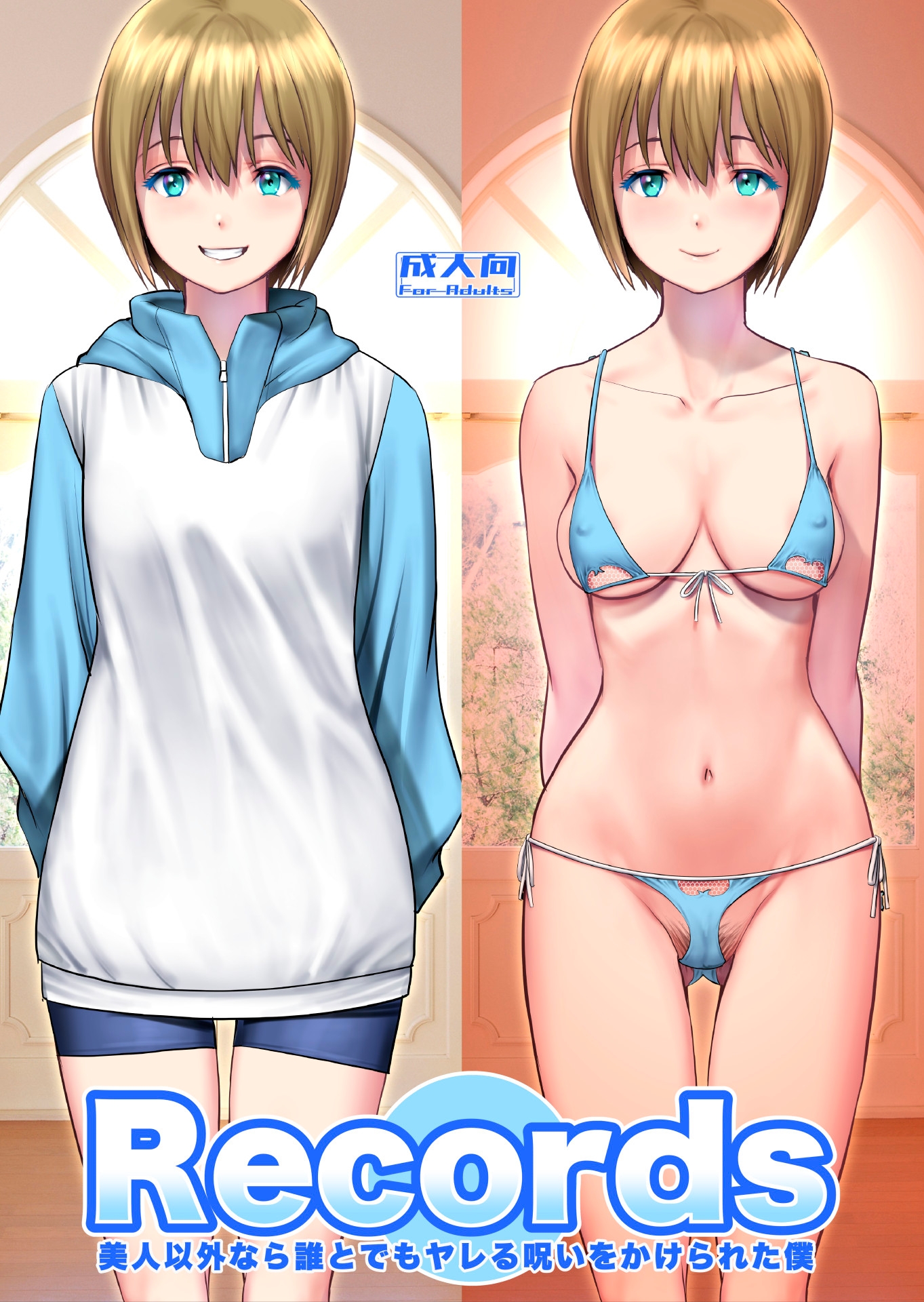 Records 美人以外なら誰とでもヤレる呪いをかけられた僕