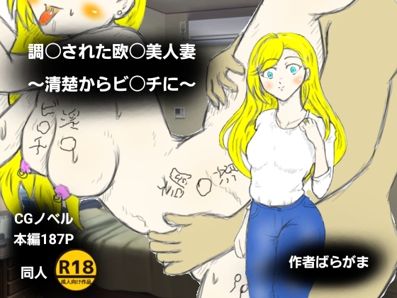 調〇された欧〇美人妻～清楚からビ〇チに～