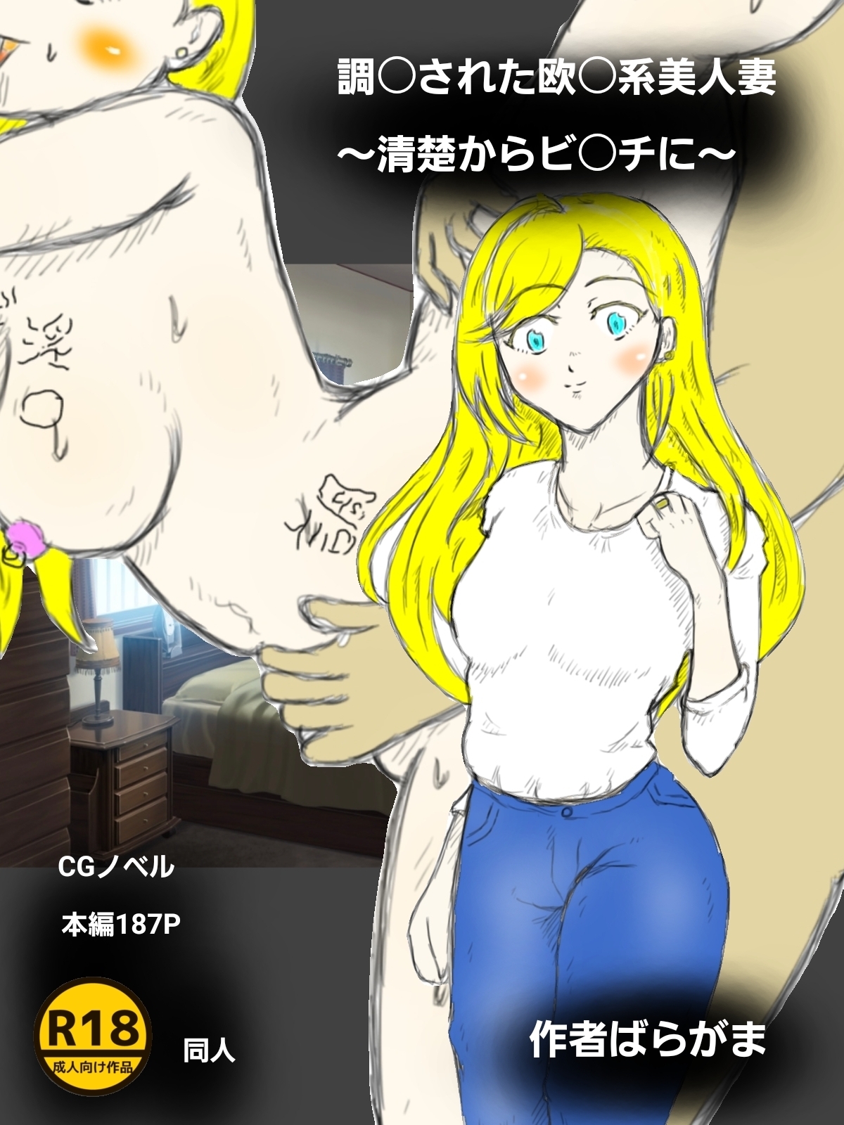 調〇された欧〇美人妻～清楚からビ〇チに～