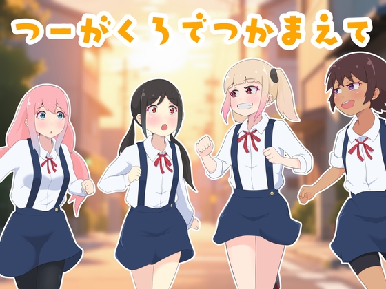 つーがくろでつかまえて