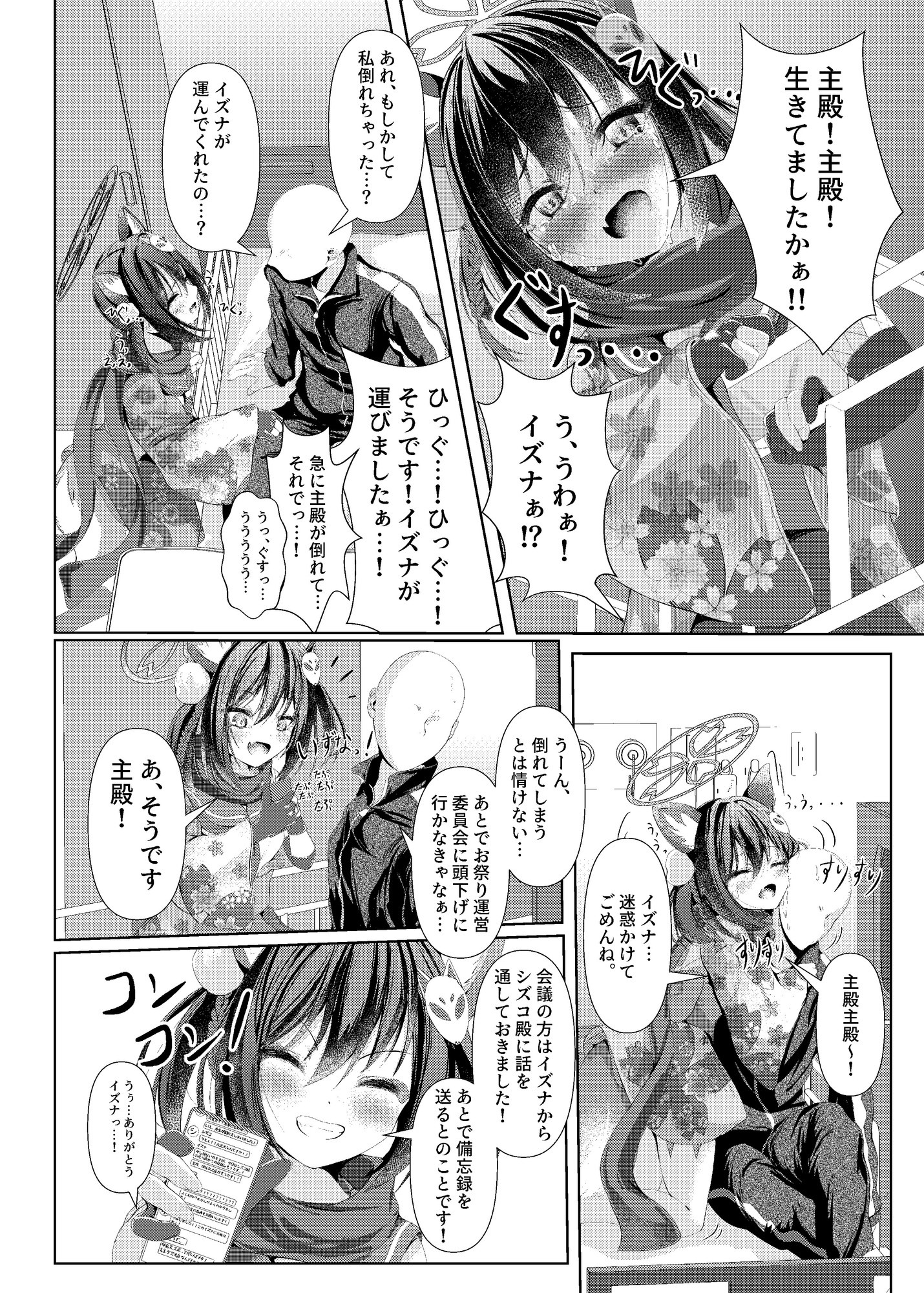 イズナ流忍法！「あまやかし」の術！！