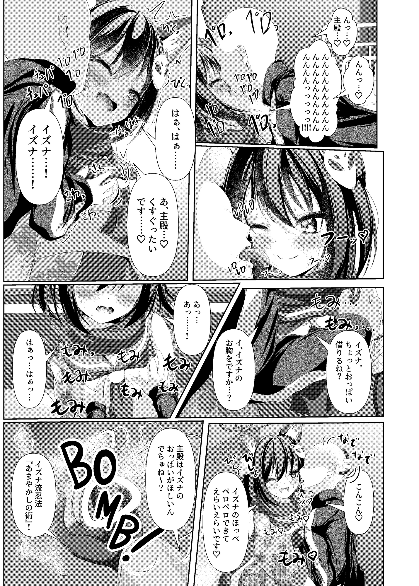 イズナ流忍法！「あまやかし」の術！！