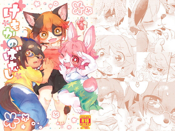 【繁体中文版】けもかのばなし