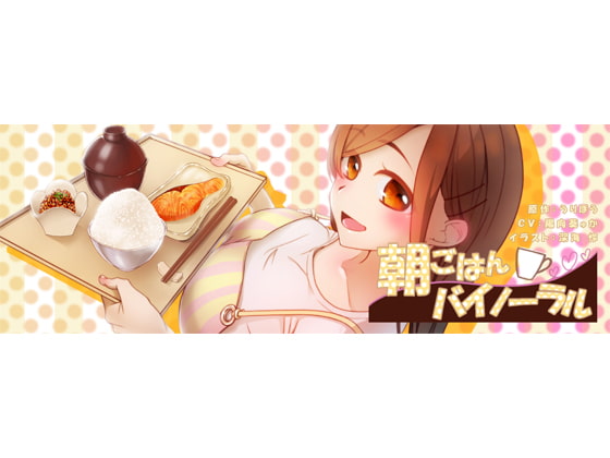 【繁体中文版】朝ごはんバイノーラル